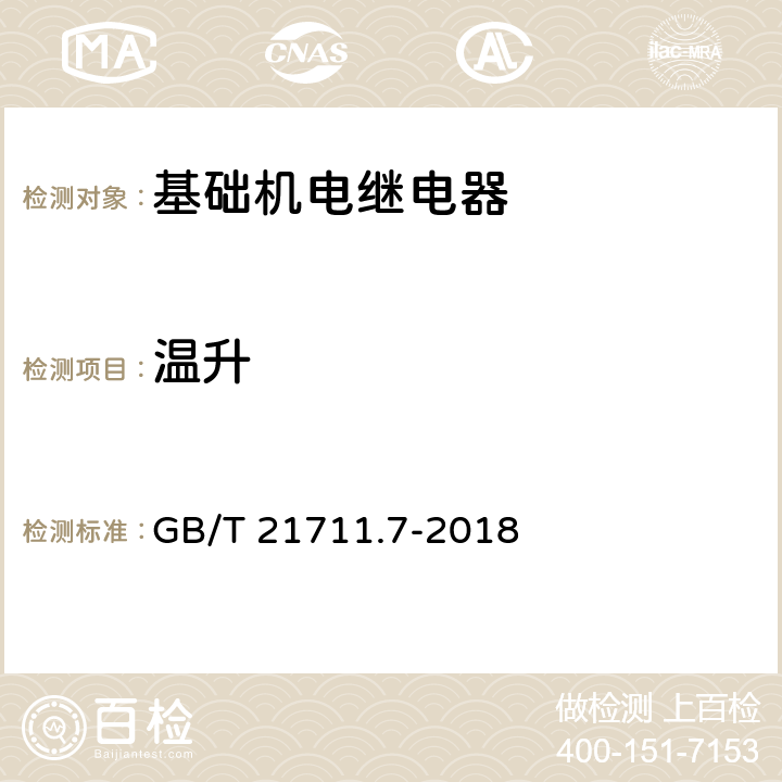 温升 基础机电继电器 第7部分：实验和测量程序 GB/T 21711.7-2018 4.18