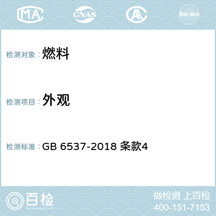 外观 3号喷气燃料 GB 6537-2018 条款4