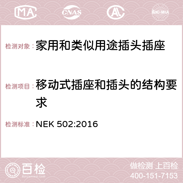 移动式插座和插头的结构要求 家用和类似用途插头插座 对用在挪威的插头插座与NEK IEC 60884-1补充和差异要求 NEK 502:2016 14