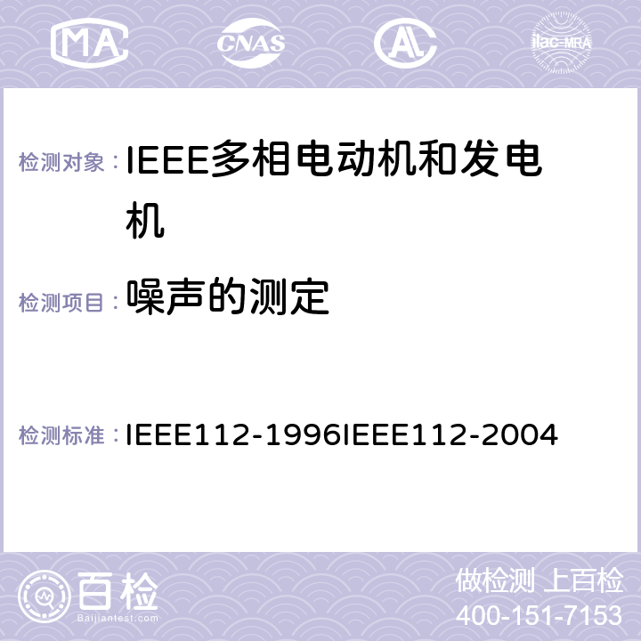 噪声的测定 IEEE多相电动机和发电机标准测试程序 IEEE112-1996IEEE112-2004 8.5