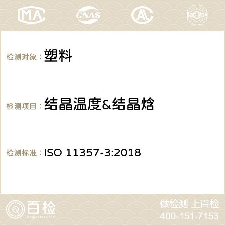 结晶温度&结晶焓 塑料 差示扫描量热法(DSC) 第3 部分: 熔融和结晶温度及热焓的测定 ISO 11357-3:2018
