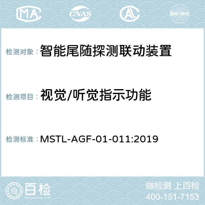 视觉/听觉指示功能 上海市第一批智能安全技术防范系统产品检测技术要求 MSTL-AGF-01-011:2019 附件8智能系统.5