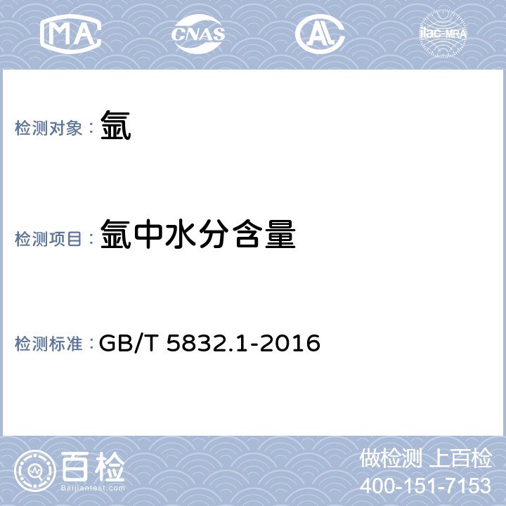 氩中水分含量 GB/T 5832.1-2016 气体分析 微量水分的测定 第1部分:电解法