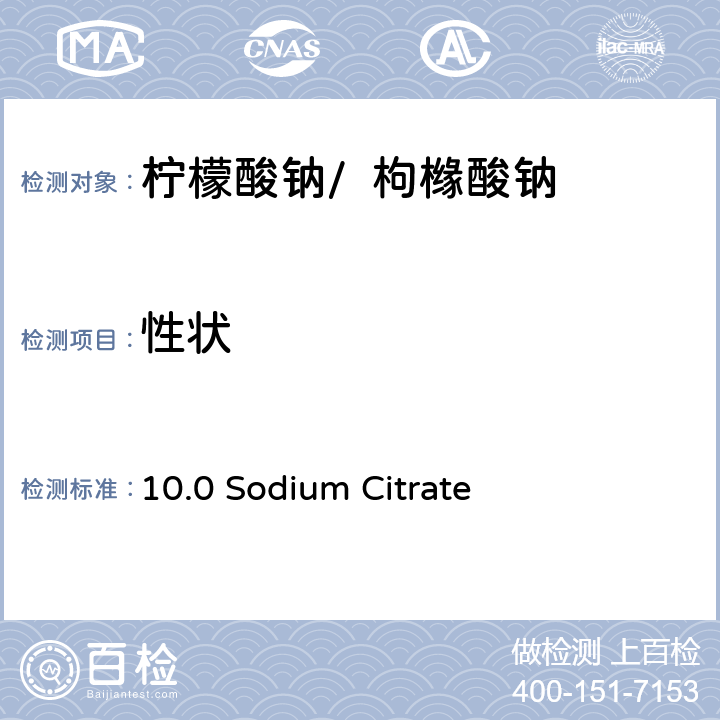 性狀 《歐洲藥典》 10.0 Sodium Citrate