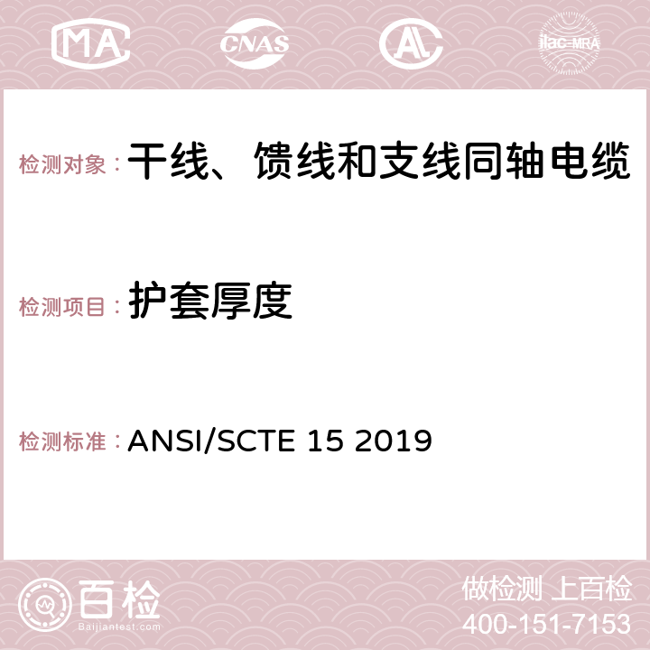 护套厚度 ANSI/SCTE 15 2019 干线、馈线和支线同轴电缆规范  10.3
