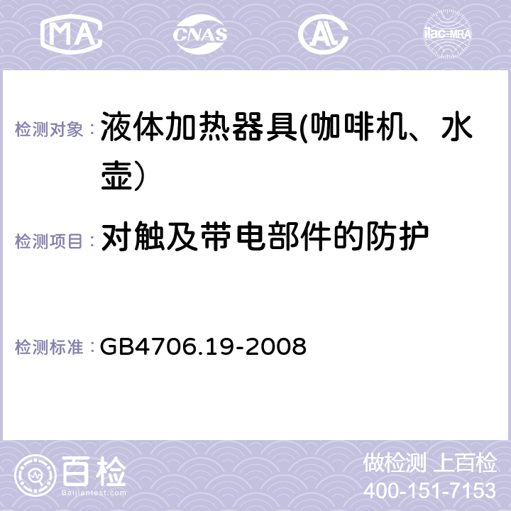 对触及带电部件的防护 家用和类似用途电器的安全 液体加热器的特殊要求 GB4706.19-2008 8