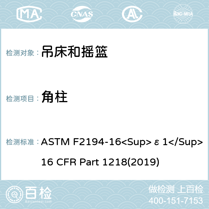 角柱 婴儿摇床标准消费者安全性能规范 吊床和摇篮安全标准 ASTM F2194-16<Sup>ε1</Sup> 16 CFR Part 1218(2019) 5.10