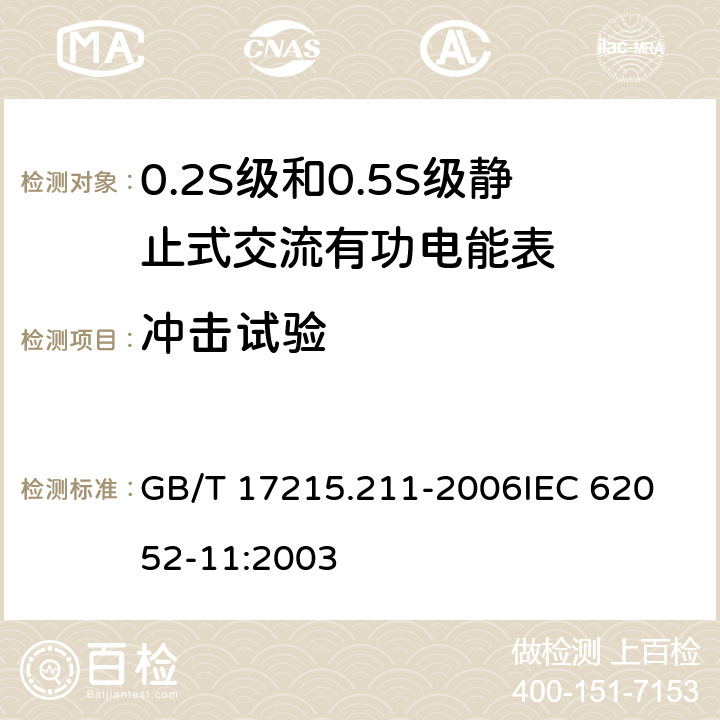 冲击试验 交流电测量设备 通用要求、试验和试验条件 第11部分:测量设备 GB/T 17215.211-2006
IEC 62052-11:2003