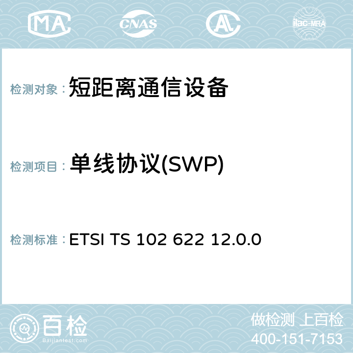 单线协议(SWP) 《智能卡；UICC-非接触前端接口；主机控制器接口（HCI）》 ETSI TS 102 622 12.0.0 全部参数/ETSI TS 102 622