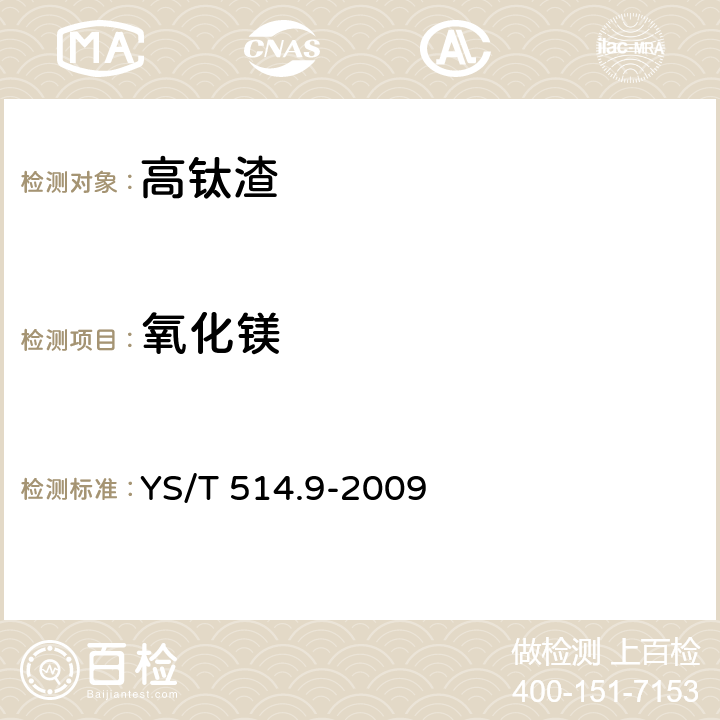 氧化镁 高钛渣、金红石化学分析方法 第9部分：氧化钙、氧化镁、一氧化锰、磷、三氧化二铬和五氧化二钒量的测定 电感耦合原子发射光谱法 YS/T 514.9-2009