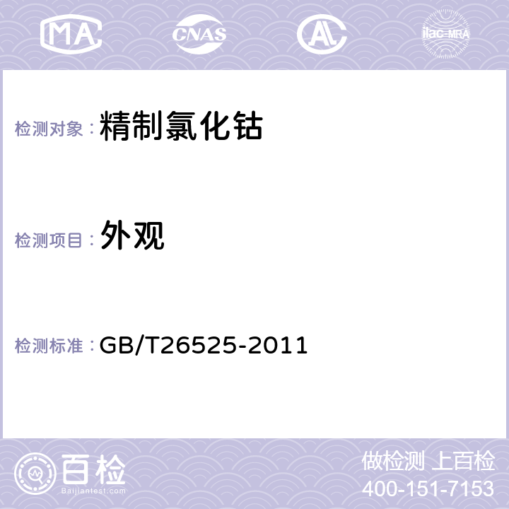外观 精制氯化钴 GB/T26525-2011 5.3