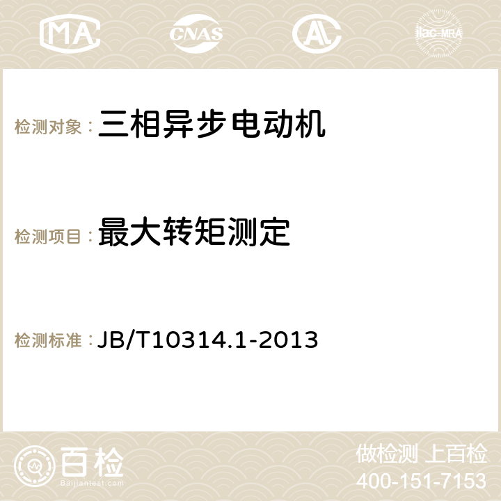 最大转矩测定 B/T 10314.1-2013 YRKS、YRKS-W YRQF系列高压绕线转子三相异步电动机技术条件（机座号355~630） JB/T10314.1-2013 5.6