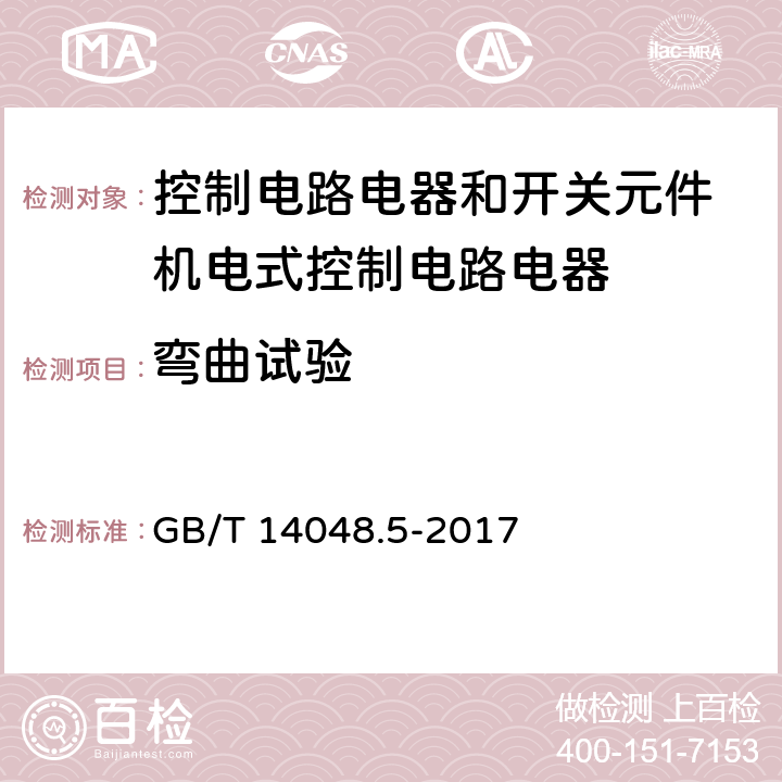 弯曲试验 低压开关设备和控制设备 第5-1部分：控制电路电器和开关元件 机电式控制电路电器 GB/T 14048.5-2017 G.8.1.4