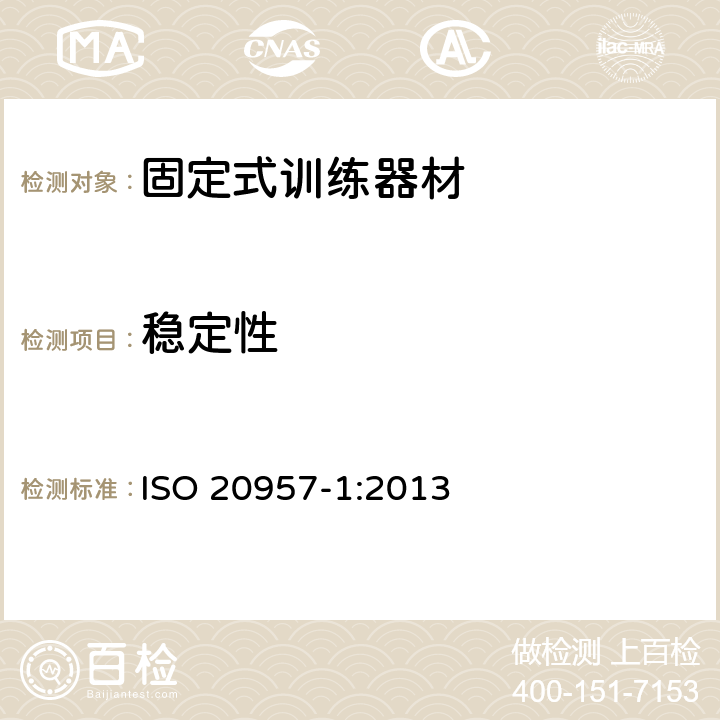 稳定性 固定式训练设备 第1部分：一般安全要求和试验方法 ISO 20957-1:2013 6.2