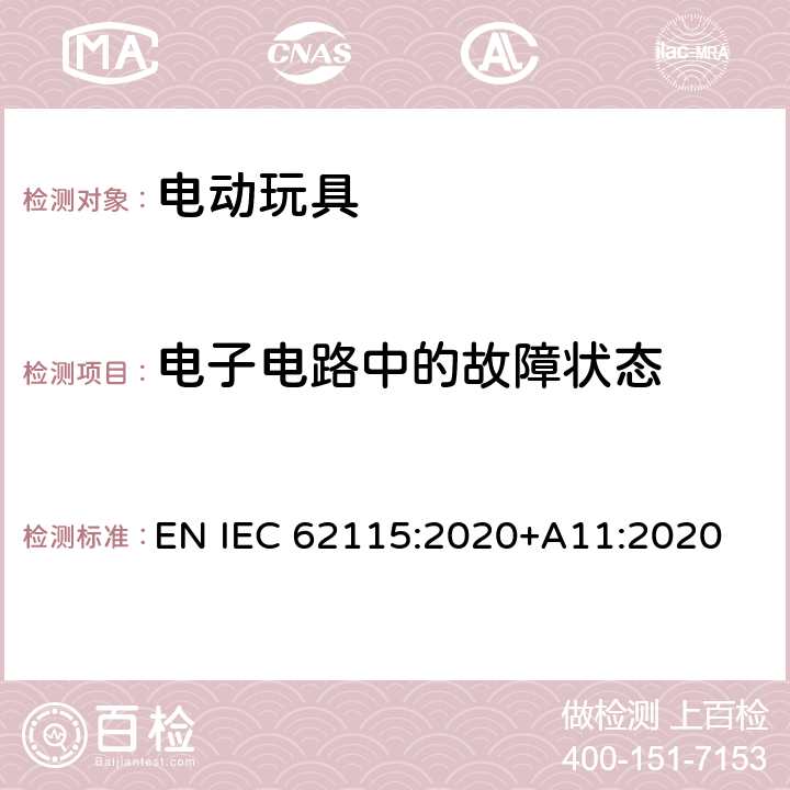 电子电路中的故障状态 电动玩具-安全性 EN IEC 62115:2020+A11:2020 9.9