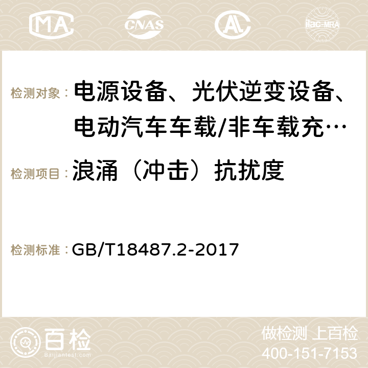 浪涌（冲击）抗扰度 电动汽车传导充电系统 第2部分：非车载传导供电设备电磁兼容要求 GB/T18487.2-2017