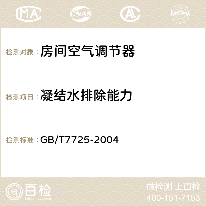 凝结水排除能力 《房间空气调节器》 GB/T7725-2004 (6.3.13)