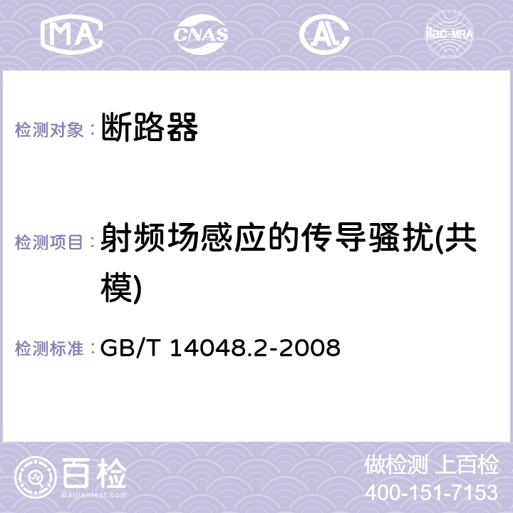 射频场感应的传导骚扰(共模) 低压开关设备和控制设备 第2部分：断路器 GB/T 14048.2-2008 N.2.6