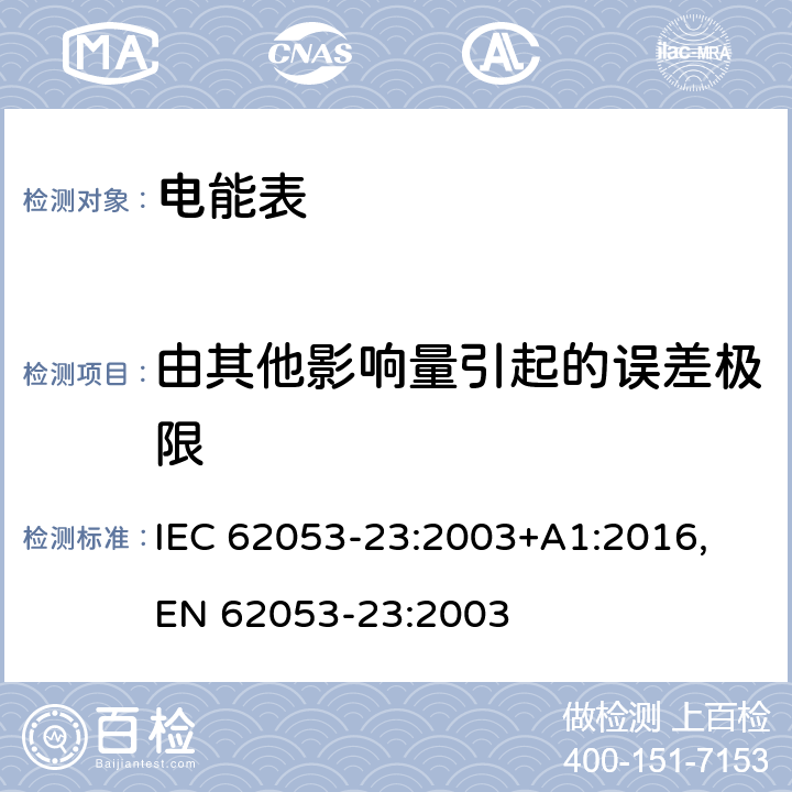 由其他影响量引起的误差极限 交流电测量设备 特殊要求 第23部分：静止式无功电能表（2级和3级） IEC 62053-23:2003+A1:2016,
EN 62053-23:2003 cl.8.2