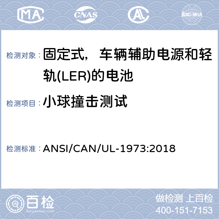 小球撞击测试 应用于固定式，车辆辅助电源和轻轨(LER)的电池的安全标准 ANSI/CAN/UL-1973:2018 29