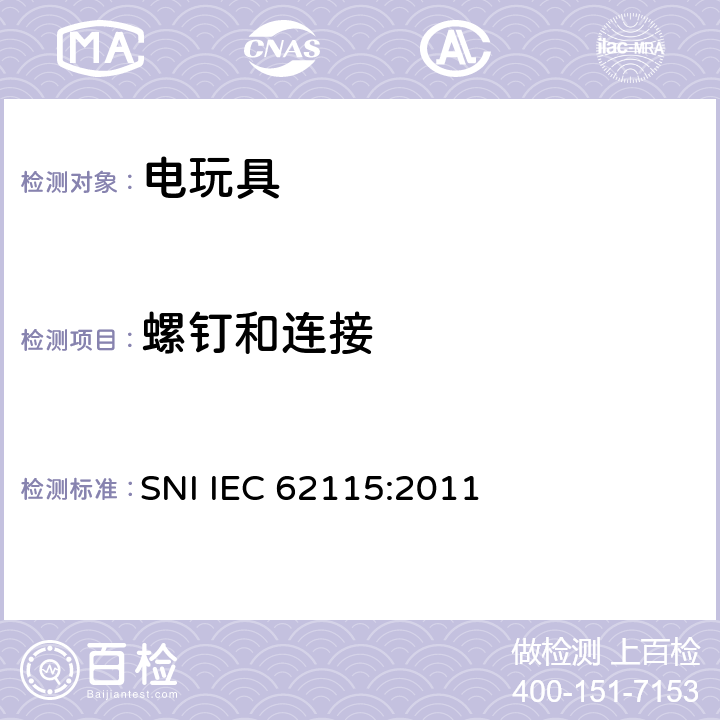 螺钉和连接 IEC 62115:2011 印尼标准:电玩具安全 SNI  条款17
