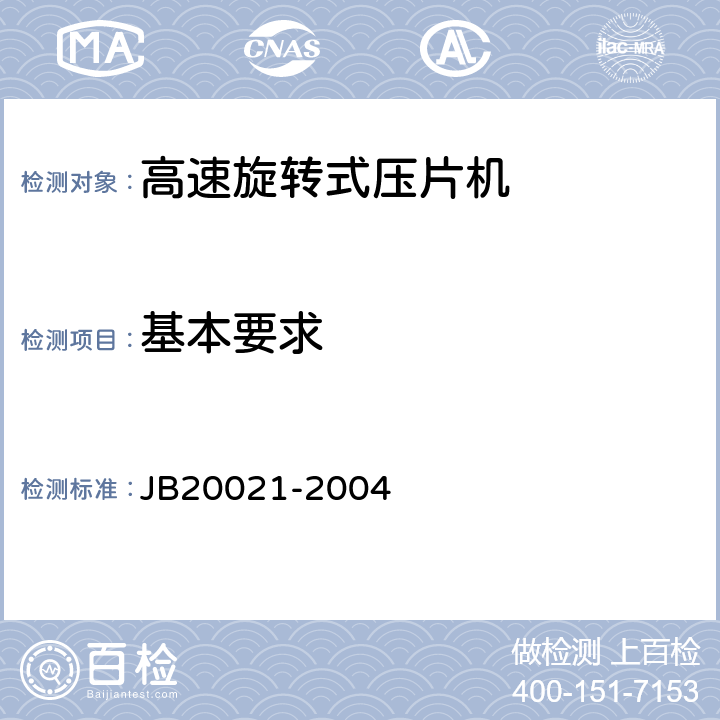 基本要求 高速旋转式压片机 JB20021-2004 5.1.2