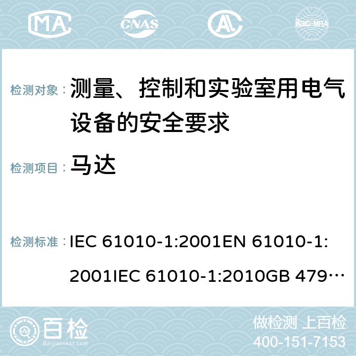 马达 测量、控制和实验室用电气设备的安全要求 IEC 61010-1:2001EN 61010-1:2001IEC 61010-1:2010GB 4793.1-2007, IEC 61010-1:2010/AMD:2016 cl.14.2