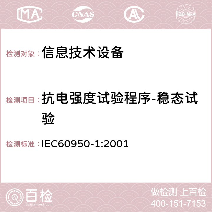 抗电强度试验程序-稳态试验 IEC 60950-1-2001 信息技术设备安全 第1部分:一般要求