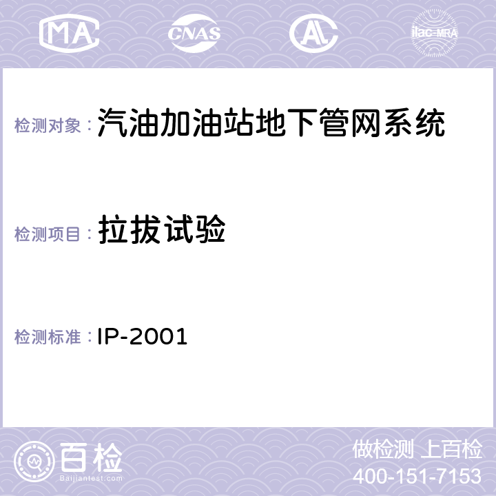 拉拔试验 汽油加油站地下管网系统性能要求 IP-2001 7.3.1