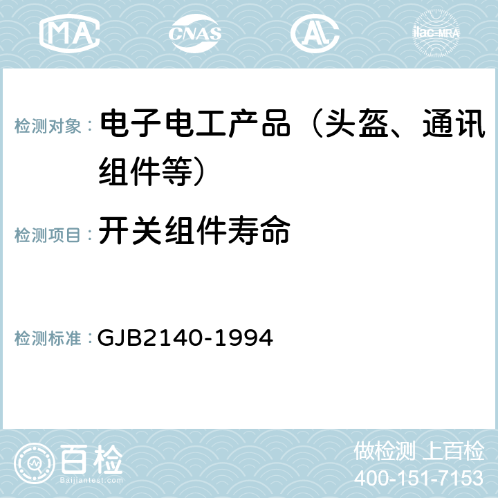 开关组件寿命 头环式和软带式送受话器组总规范 GJB2140-1994