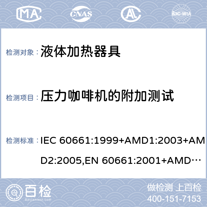 压力咖啡机的附加测试 IEC 60661-1999 家用电咖啡壶性能测试方法