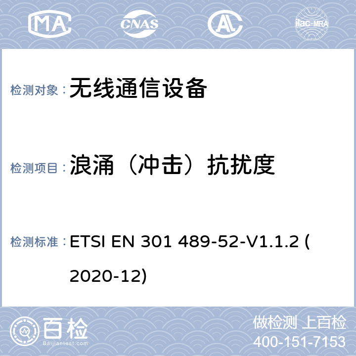 浪涌（冲击）抗扰度 无线电设备和服务的电磁兼容性（EMC）标准第52部分：蜂窝通信移动和便携式（UE）无线电设备及辅助设备的具体条件 ETSI EN 301 489-52-V1.1.2 (2020-12) 9.8