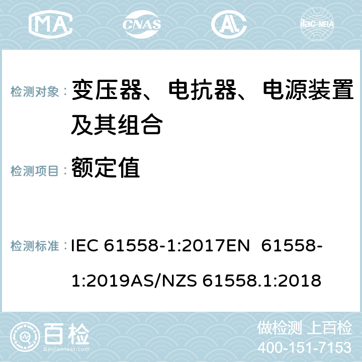 额定值 变压器、电抗器、电源装置及其组合的安全 第1部分：通用要求和试验 IEC 61558-1:2017
EN 61558-1:2019
AS/NZS 61558.1:2018 6