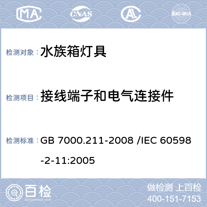 接线端子和电气连接件 灯具 第2-11部分:特殊要求 水族箱灯具 GB 7000.211-2008 /IEC 60598-2-11:2005 9