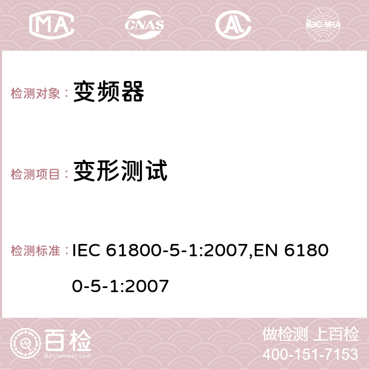 变形测试 IEC 61800-5-1-2007 调速电气传动系统 第5-1部分:安全要求 电、热和能量