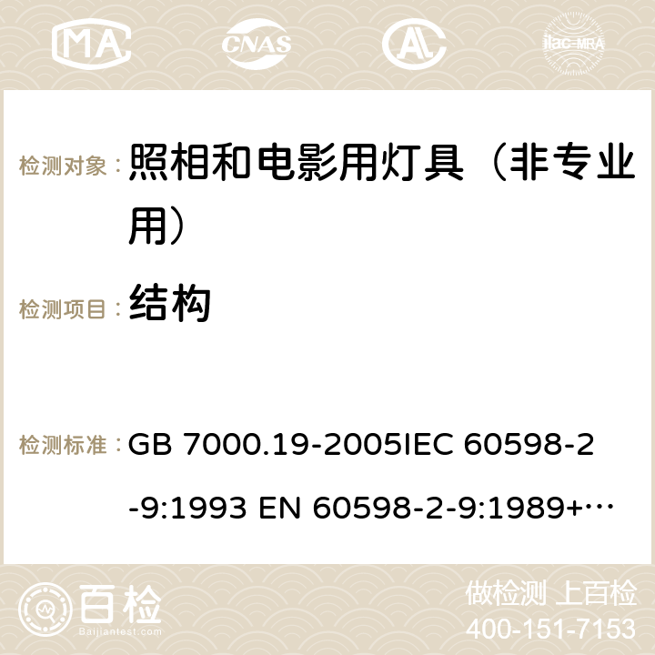 结构 照相和电影用灯具（非专业用）安全要求 GB 7000.19-2005
IEC 60598-2-9:1993 EN 60598-2-9:1989+A1:1994 6