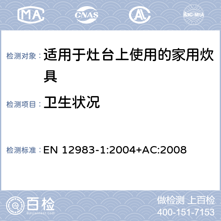 卫生状况 适用于灶台上使用的家用炊具 EN 12983-1:2004+AC:2008 6.1.3