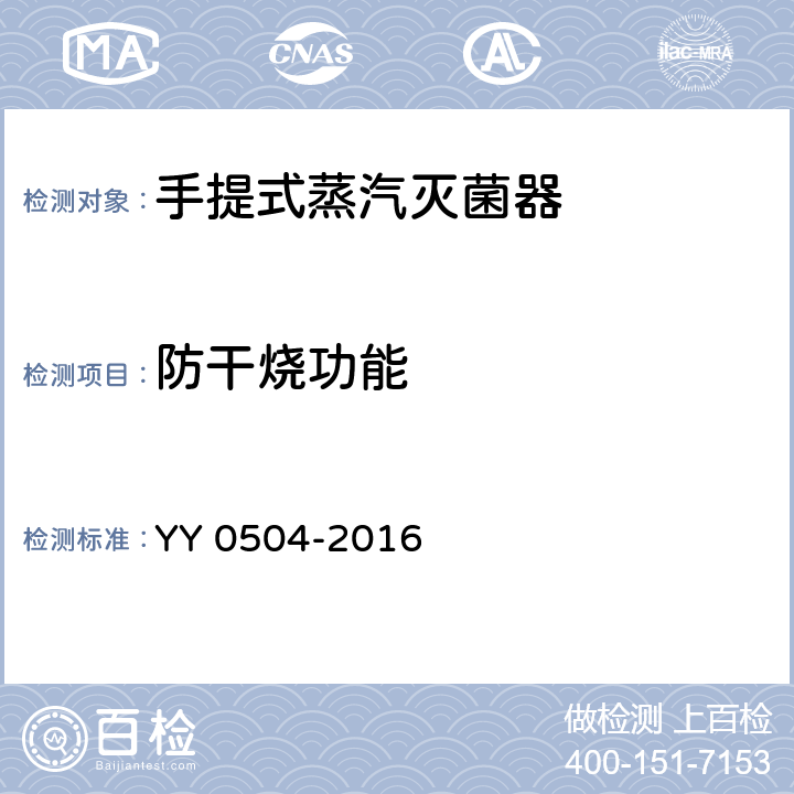 防干烧功能 手提式蒸汽灭菌器 YY 0504-2016 5.15