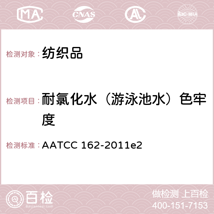 耐氯化水（游泳池水）色牢度 耐水色牢度：氯化游泳池水 AATCC 162-2011e2
