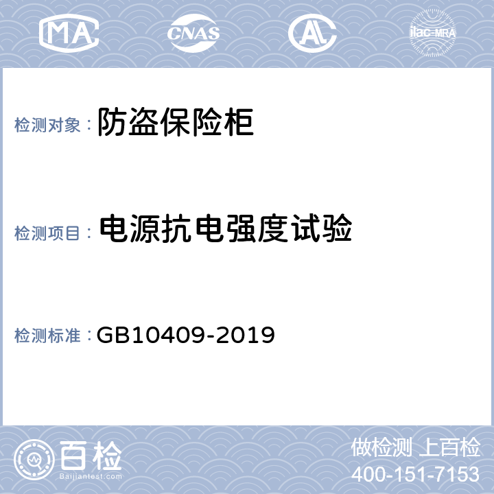电源抗电强度试验 防盗保险柜（箱） GB10409-2019 6.4.6