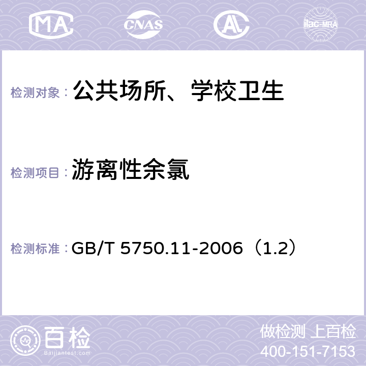 游离性余氯 生活饮用水标准检验方法 消毒剂指标 GB/T 5750.11-2006（1.2）