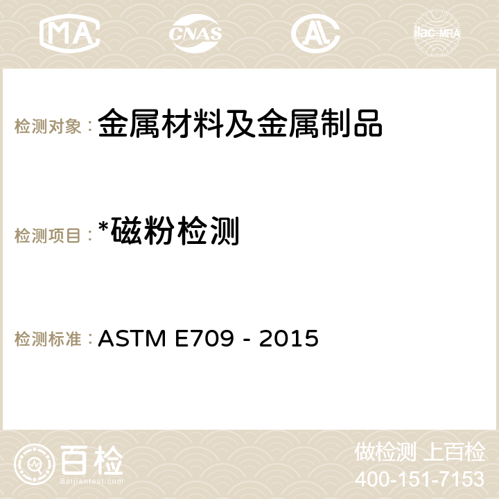 *磁粉检测 ASTM E709-2015 磁粉检验指南