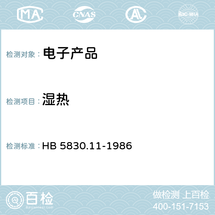 湿热 机载设备环境条件及试验方法 湿热 HB 5830.11-1986