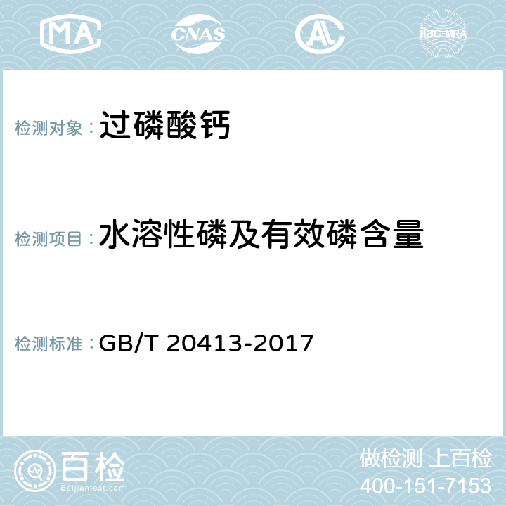 水溶性磷及有效磷含量 过磷酸钙 GB/T 20413-2017 /5.3