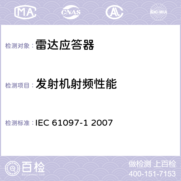 发射机射频性能 全球海上遇险和安全系统(GMDSS)--第1部分：海上搜救雷达应答器(SART)--操作与性能要求、测试方法和要求的测试结果 IEC 61097-1 2007 5,6