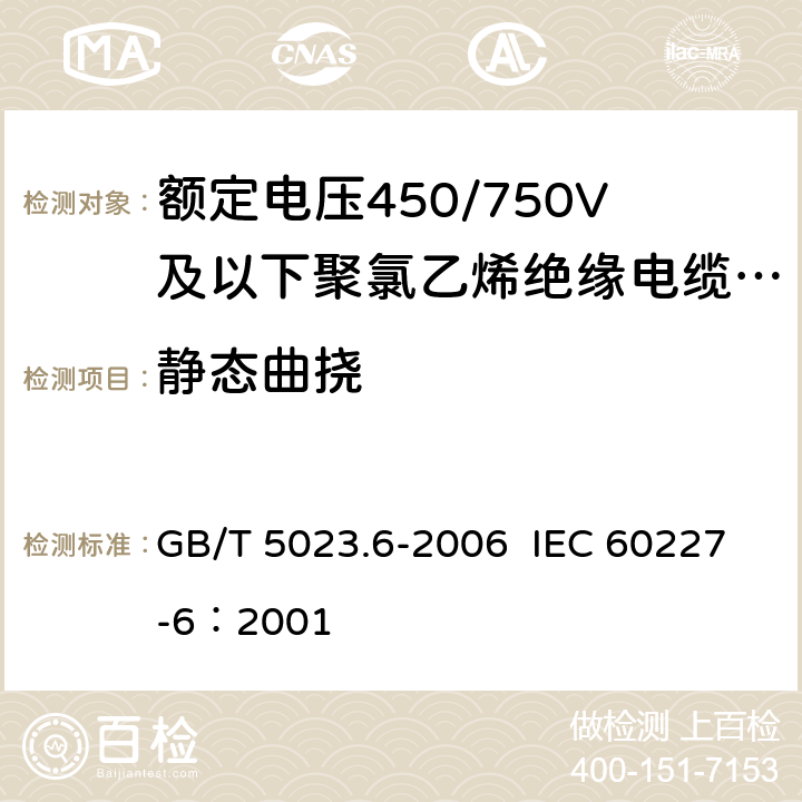 静态曲挠 额定电压450/750V及以下聚氯乙烯绝缘电缆 第6部分：电梯电缆和挠性连接用电缆 GB/T 5023.6-2006 IEC 60227-6：2001 3.4,4.4