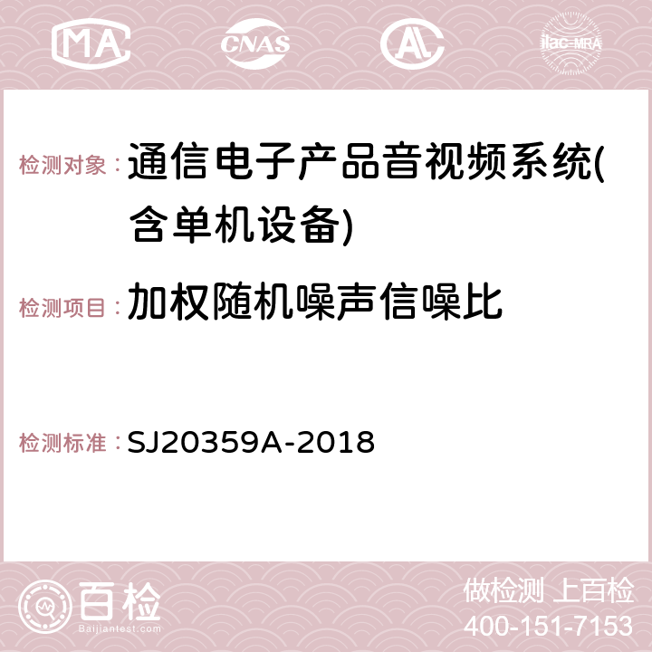 加权随机噪声信噪比 模拟电视信号光纤通信设备测量方法 SJ20359A-2018 第4.3.5条款