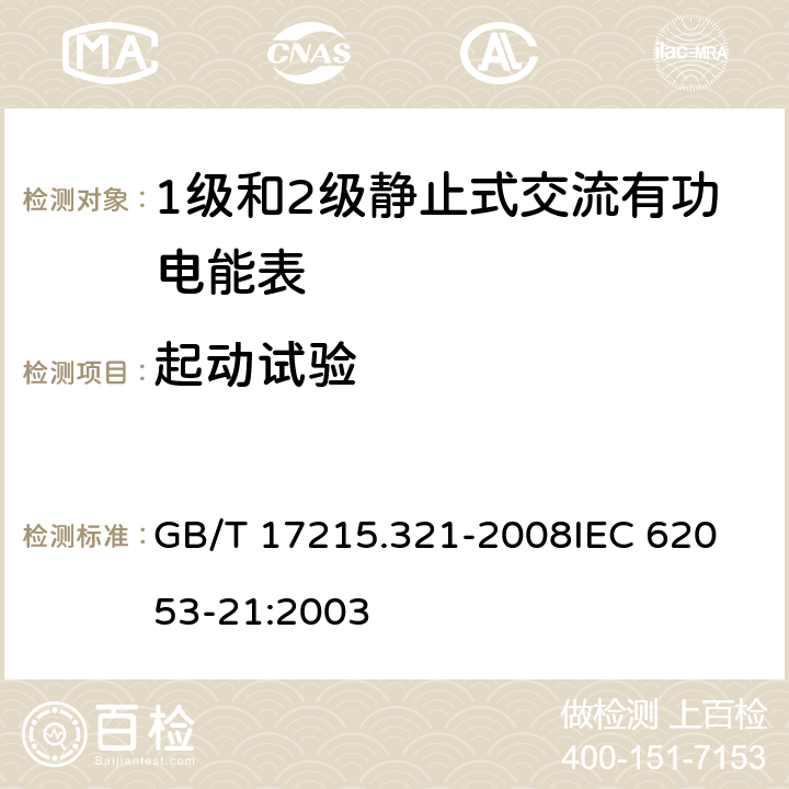 起动试验 交流电测量设备 特殊要求 第21部分：静止式有功电能表(1级和2级) GB/T 17215.321-2008
IEC 62053-21:2003