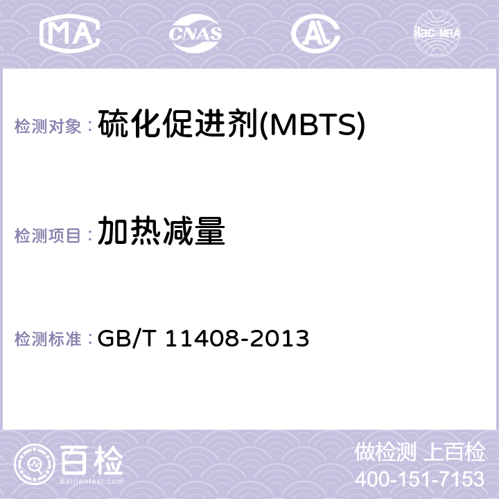 加热减量 硫化促进剂二硫化二苯并噻唑 GB/T 11408-2013 4.4