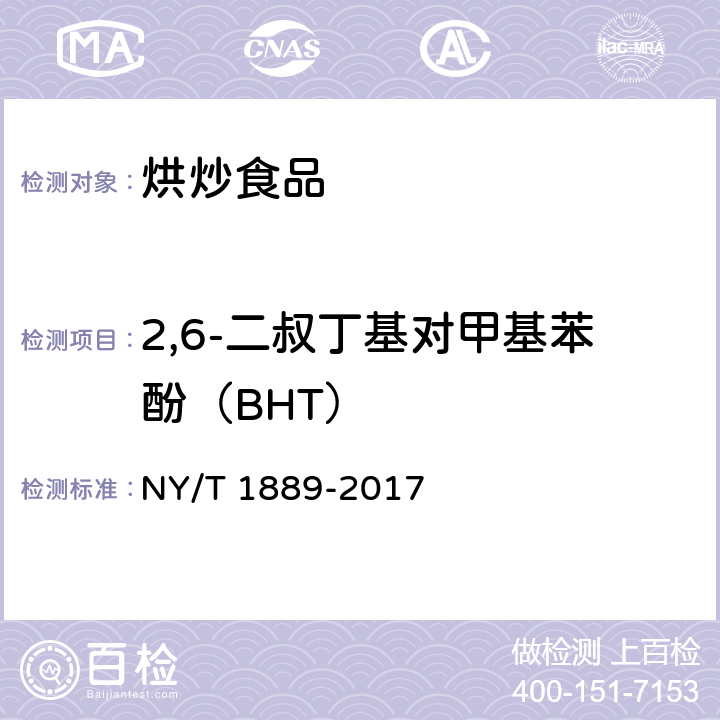 2,6-二叔丁基对甲基苯酚（BHT） 绿色食品 烘炒食品 NY/T 1889-2017 4.5（GB 5009.32-2016）